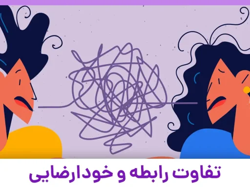 تفاوت رابطه و خودارضایی