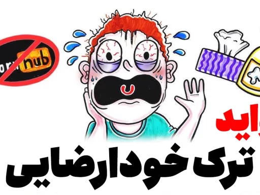 فواید ترک خودارضایی