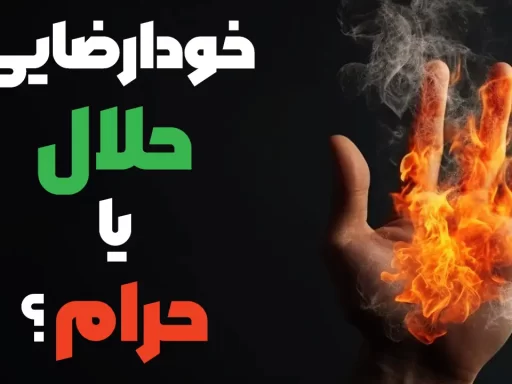 خودارضایی بدون گناه