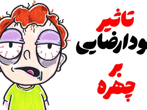 عوارض خودارضایی بر چهره