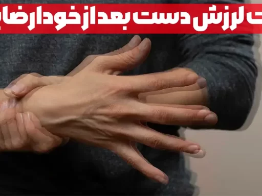 لرزش دست بعد از خودارضایی