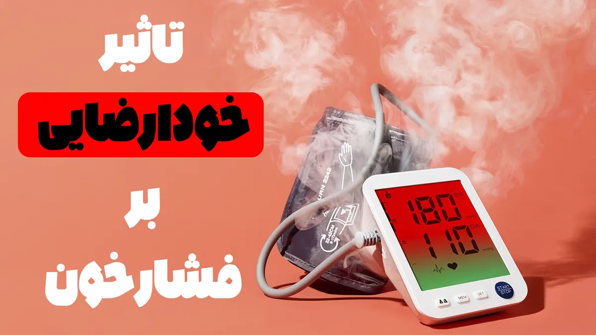✓ خودارضایی چگونه فشار خون افزایش میدهد و خطرناک می باشد ؟