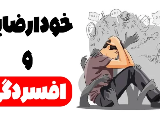 خودارضایی و ناراحتی