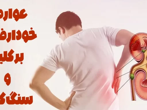 عوارض خودارضایی بر کلیه