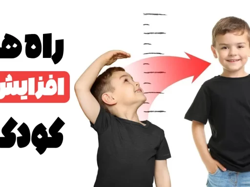 افزایش قد کودکان