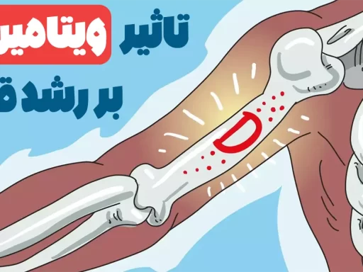 ویتامین دی و رشد قد