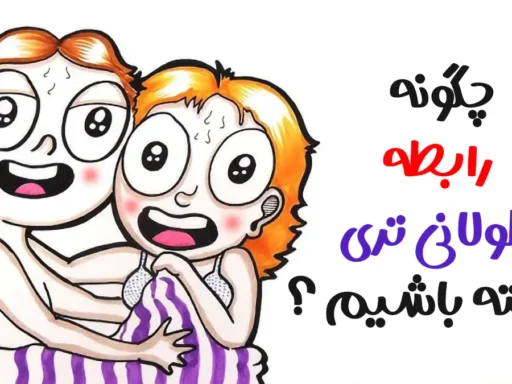 افزایش زمان رابطه