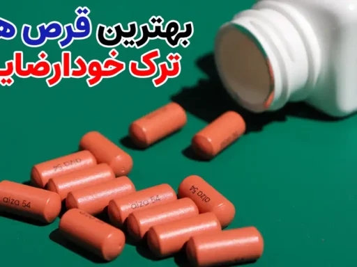 بهترین قرص های ترک خودارضایی