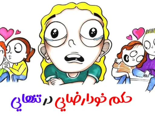 خودارضایی تنهایی