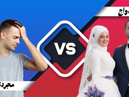 مجردی و ازدواج