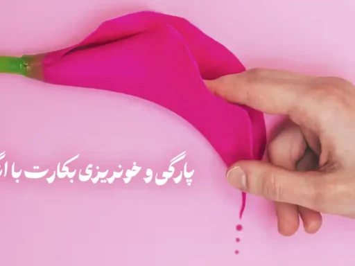 پارگی و خونریزی بکارت با انگشت