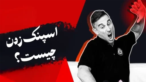 اسپنک زدن چیست