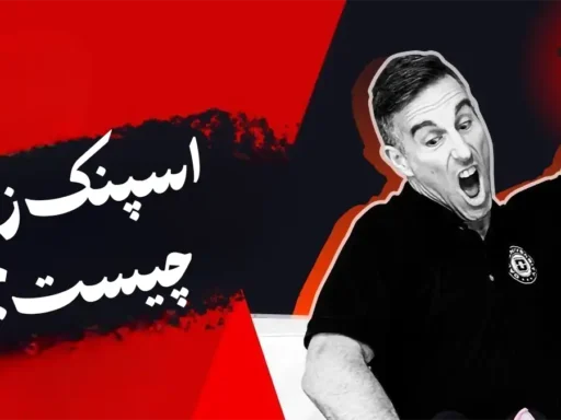 اسپنک زدن چیست