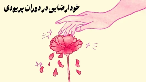 خودارضایی در دوران پریودی