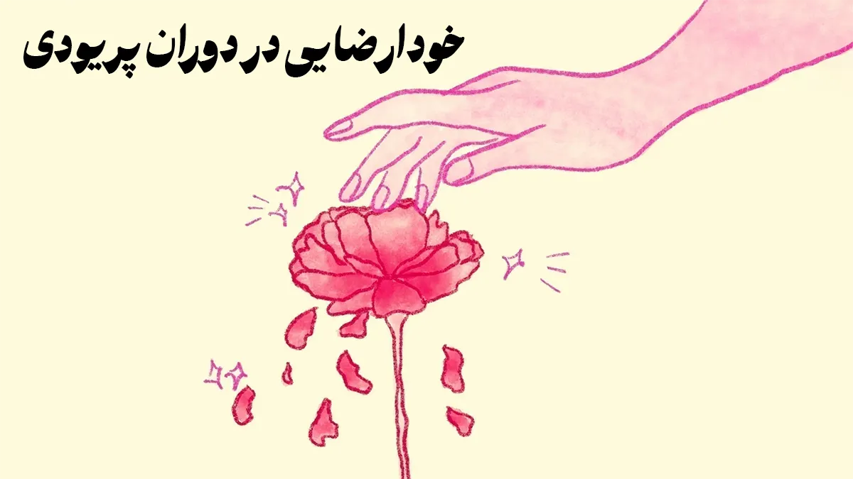 خودارضایی در دوران پریودی