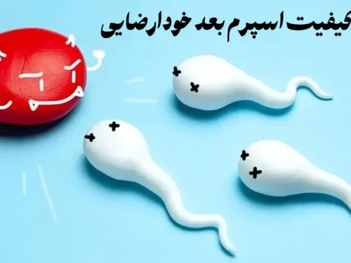 بهبود کیفیت اسپرم بعد خودارضایی