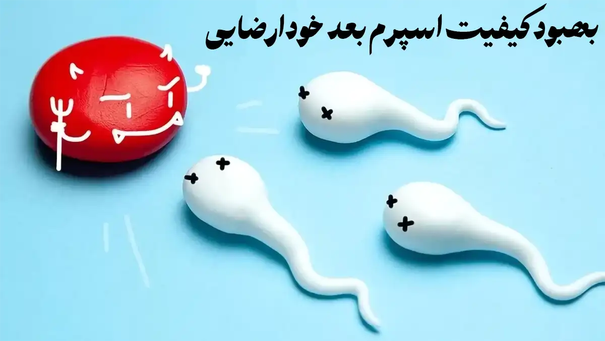 بهبود کیفیت اسپرم بعد خودارضایی