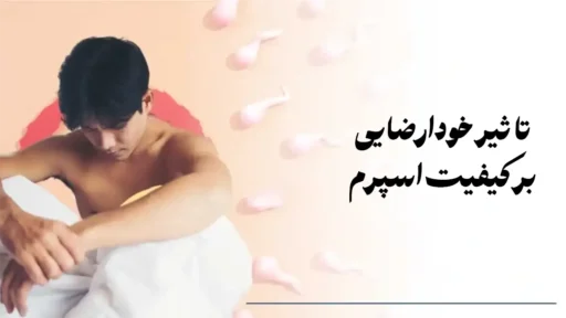 تاثیر خودارضایی بر کیفیت اسپرم و باروری مردان