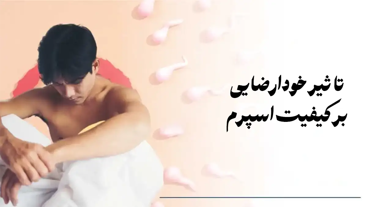 تاثیر خودارضایی بر کیفیت اسپرم و باروری مردان