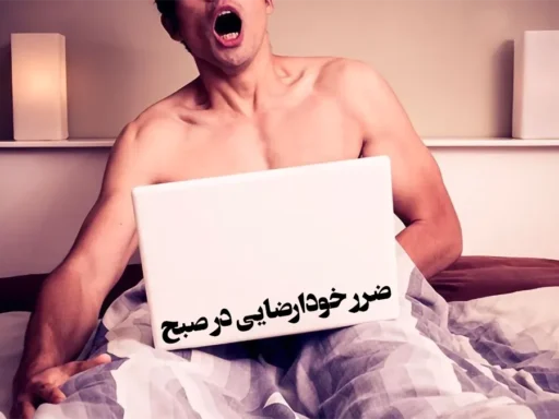 ضرر خودارضایی در صبح