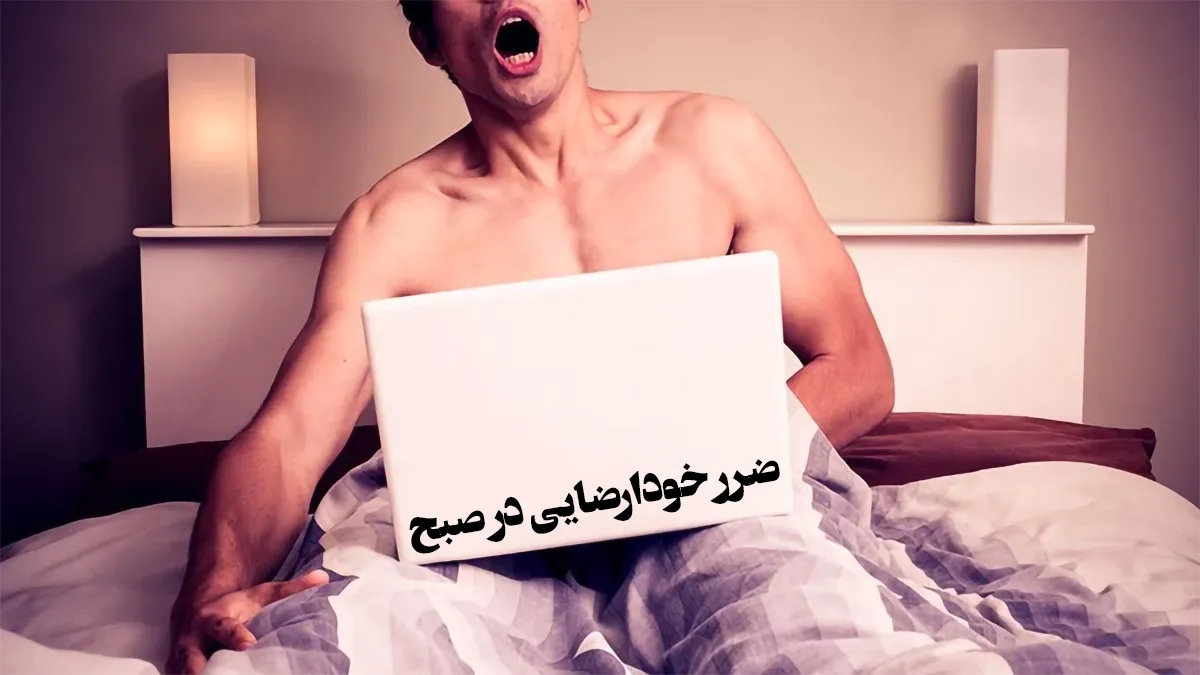 ضرر خودارضایی در صبح