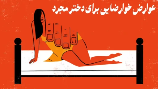 عوارض خودارضایی برای دختر مجرد