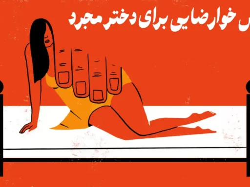 عوارض خودارضایی برای دختر مجرد