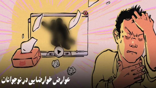 عوارض خودارضایی در نوجوانان