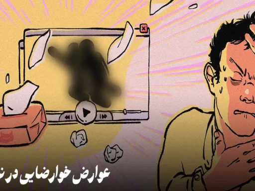 عوارض خودارضایی در نوجوانان