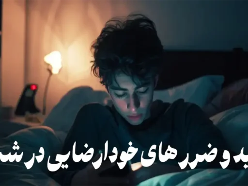 فواید و ضرر های خودارضایی در شب