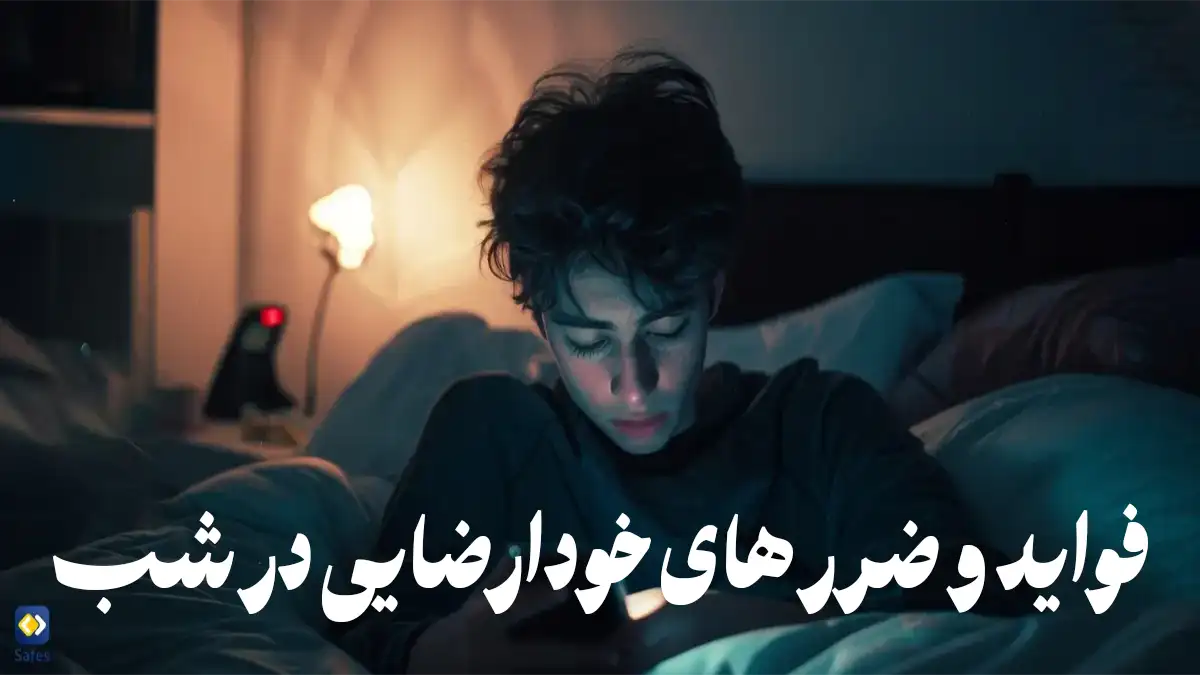 فواید و ضرر های خودارضایی در شب