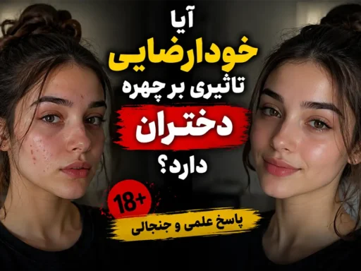 تاثیر خودارضایی بر چهره دختران